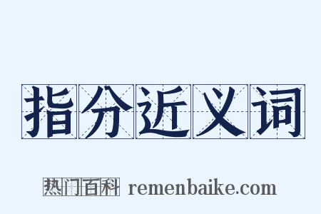 指分近义词是什么意思的图片